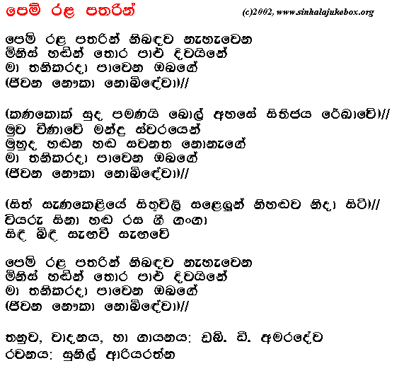 Lyrics : Pemrala Patharin - W. D. Amaradeva