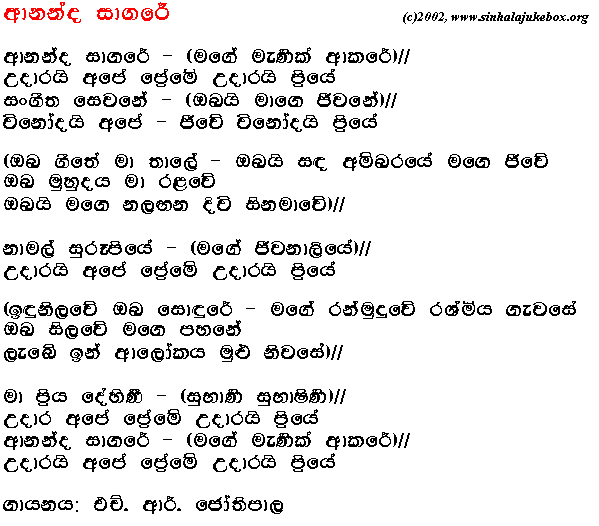 Lyrics : Ananda Sagare - H. R. Jothipala