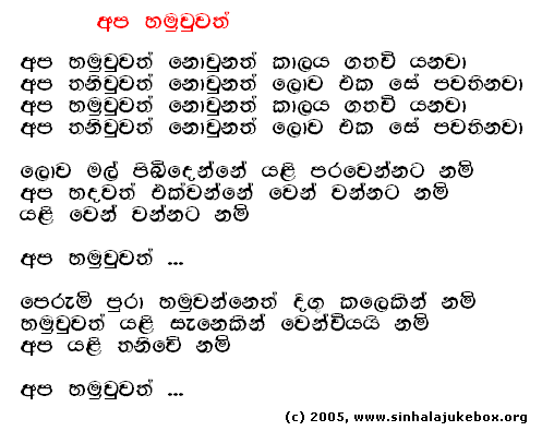 Lyrics : Apa Hamuwuwath - T. M. Jayaratne