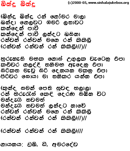 Lyrics : Bindhu Bindhu Ran - W. D. Amaradeva
