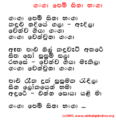 Lyrics : Ganga Pemsina Hanga - T. M. Jayaratne
