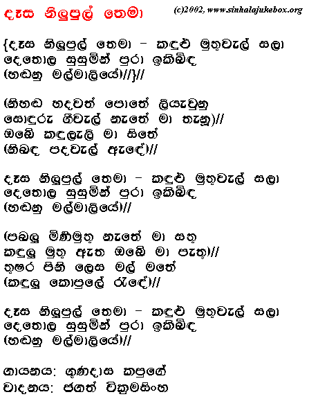 Lyrics : Dasa Nilupul - Jagath Wickramasinghe (Instrumentals)