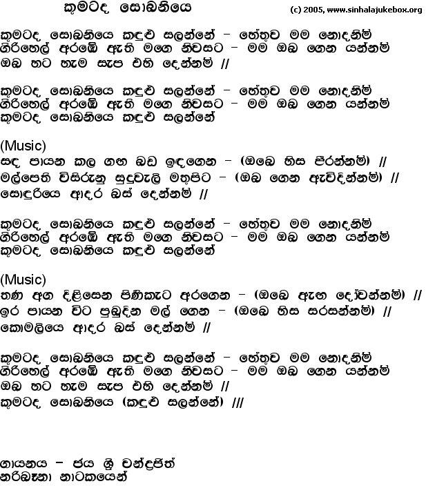 Lyrics : Kumatada Sobhaniye (Version 2) - JayaSri Chandrajith