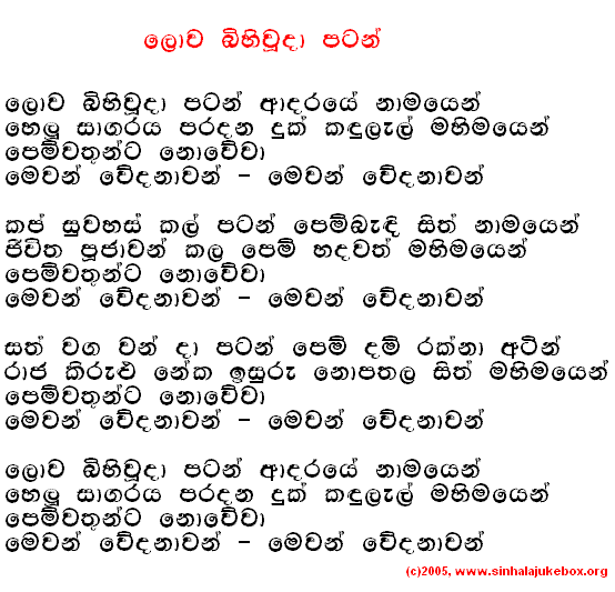 Lyrics : Lowa Bihiwuda Patan - T. M. Jayaratne