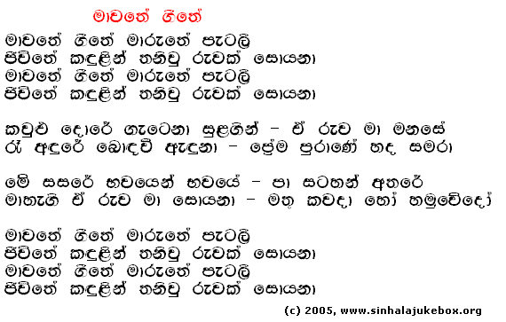 Lyrics : Maawathe Giithe (Original) - T. M. Jayaratne