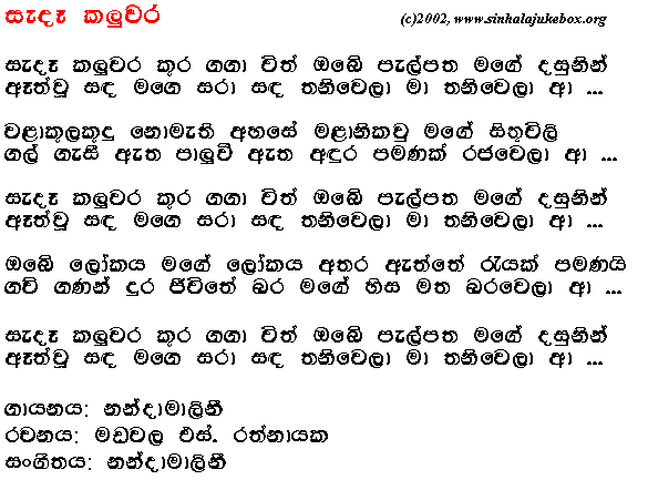 Lyrics : Sande Kaluwara Kuragagawith - Nanda Malini