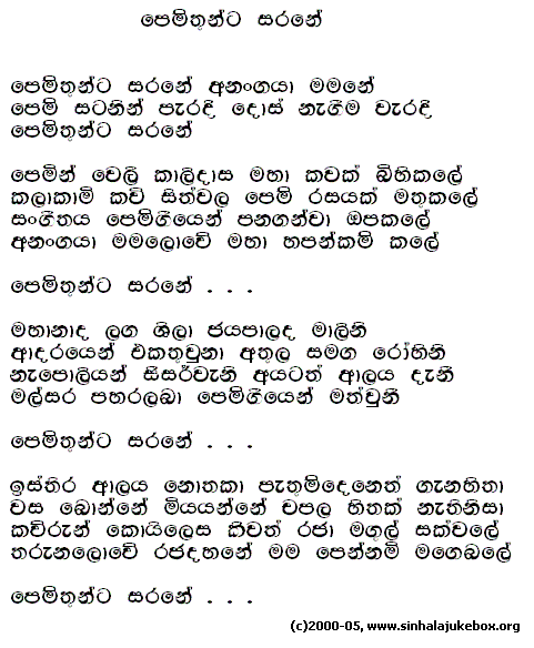 Lyrics : Pemwathunta Sarane - H. R. Jothipala