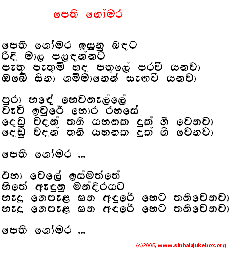 Lyrics : Pethi Gomara - T. M. Jayaratne