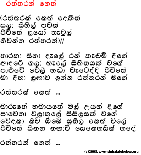 Lyrics : Raththaran Neth Dhekin - T. M. Jayaratne