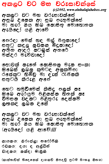 Lyrics : Akalata Wata - Niranjala Sarojini