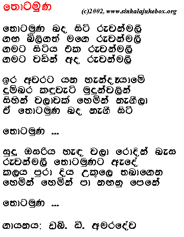 Lyrics : Thotamuna Langha - W. D. Amaradeva