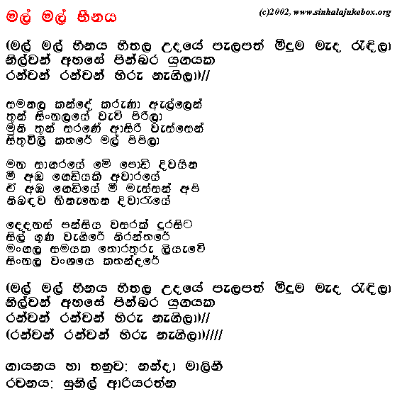 Lyrics : Mal Mal Hiinaya (2001) - Nanda Malini