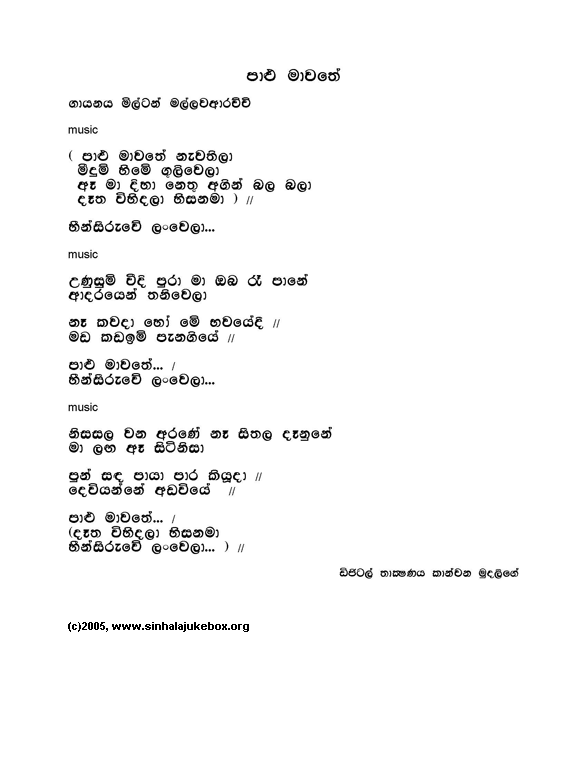 Lyrics : Paalu Maawathe - Milton Mallawarachchi