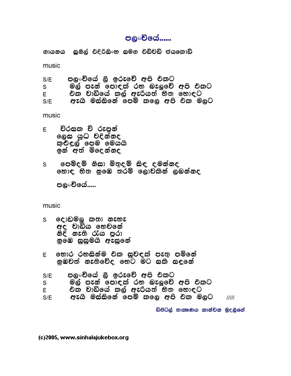 Lyrics : Palanchiye - Sunil Edirisinghe