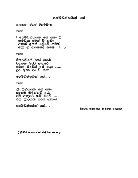 Lyrics : Premawanthayansee - Jagath Wickramasinghe