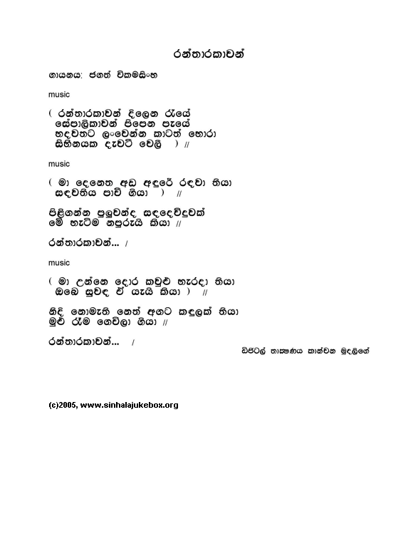 Lyrics : Ran Thaarakaawan Pipena - Jagath Wickramasinghe