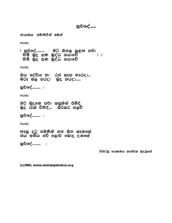 Lyrics : Suwade Mata Seethala - Mohideen Beg