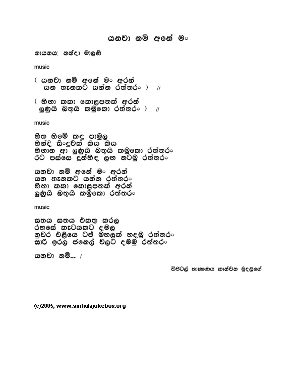 Lyrics : Yanawanam - Nanda Malini