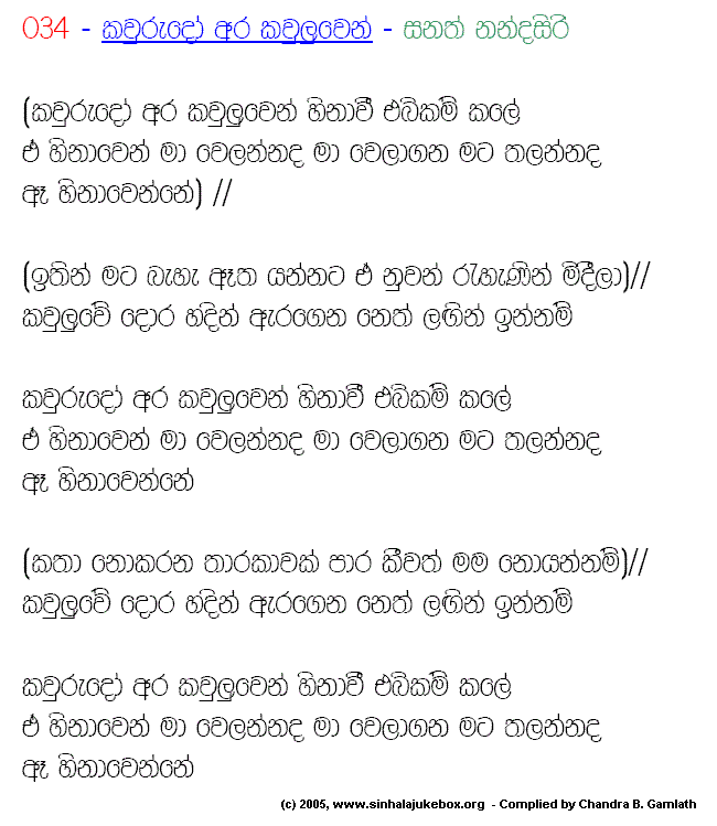 Lyrics : Kawurudo Ara Kawuluwen - Sanath Nandasiri