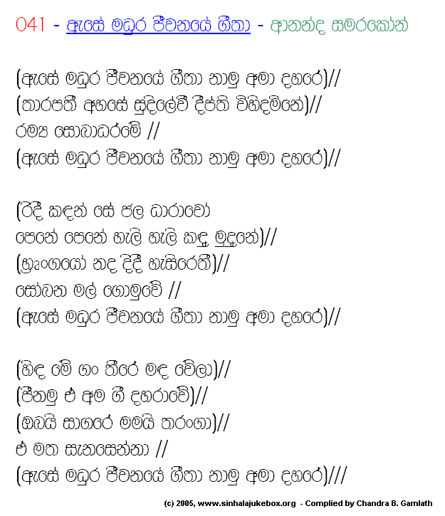 Lyrics : Aese Madhura Jiiwanaye - Neela Wickramasinghe