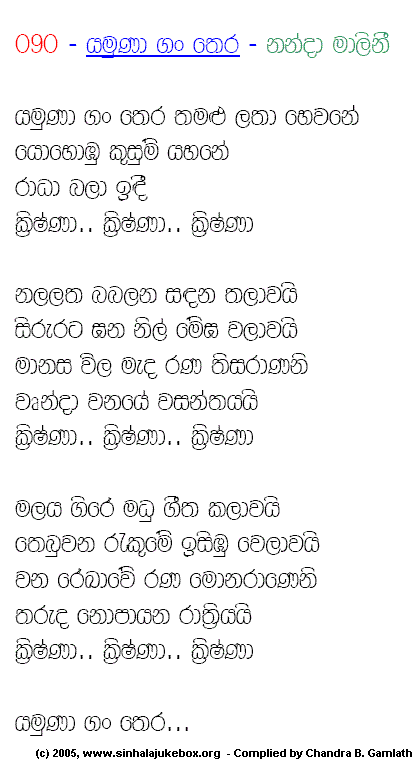Lyrics : Yamuna Ganthera - Nanda Malini