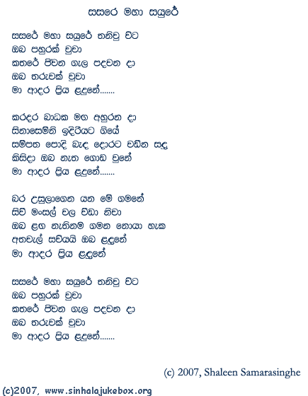 Lyrics : Sasare - Edward Jayakody