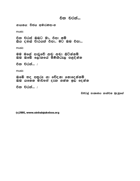 Lyrics : Eka Warak [New Music] - Vijaya Kumarathunga