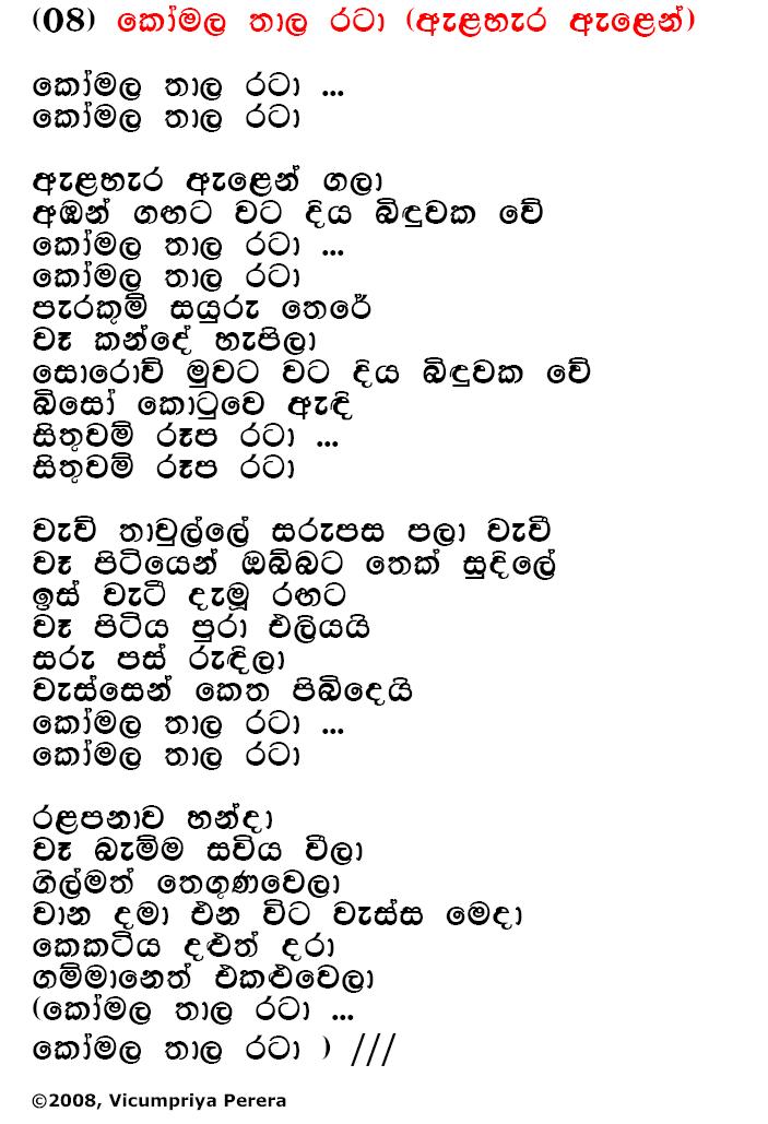 Lyrics : Komala Thala Rataa - Bhadraji Mahinda Jayatilaka