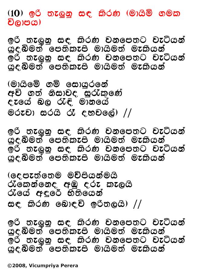Lyrics : Iri Thelunu Sandha Kirana - Bhadraji Mahinda Jayatilaka