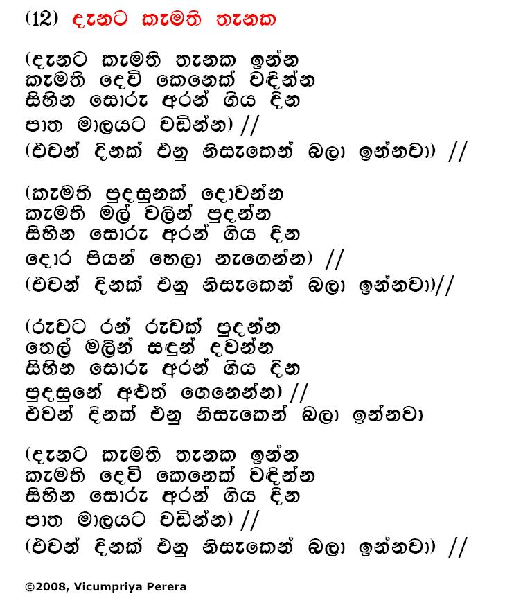 Lyrics : Denata Kemathi Thenaka - Bhadraji Mahinda Jayatilaka