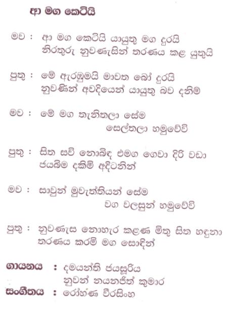 Lyrics : Aa Maga Ketiyi - Damayanthi Jayasuriya