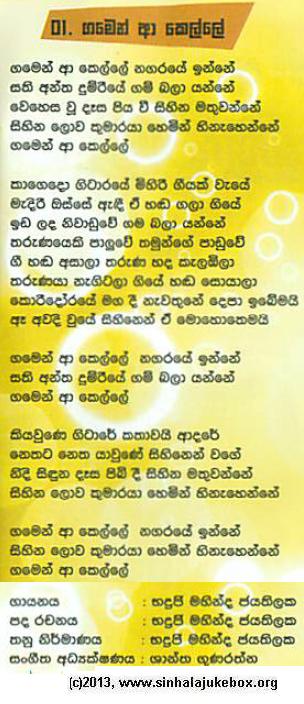 Lyrics : Gamen Aa Kelle - Bhadraji Mahinda Jayatilaka