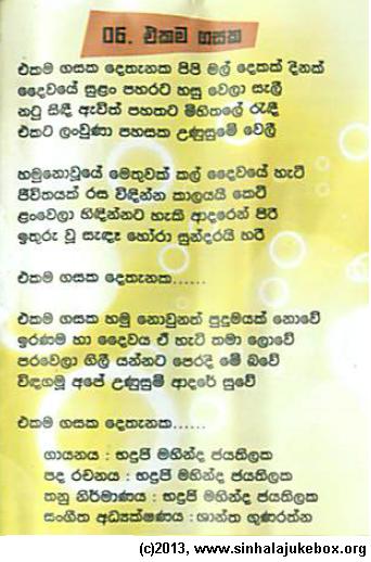 Lyrics : Ekama Gasaka - Bhadraji Mahinda Jayatilaka