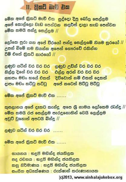 Lyrics : Cricket Match Eka - Bhadraji Mahinda Jayatilaka