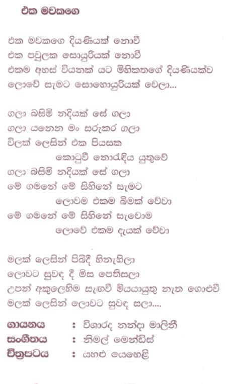 Lyrics : Eka Mawakage Diyaniyak - Nanda Malini