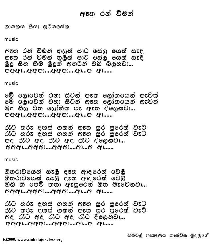 Lyrics : Aetha Ran Wiman (Another Version) - Priya Suriyasena