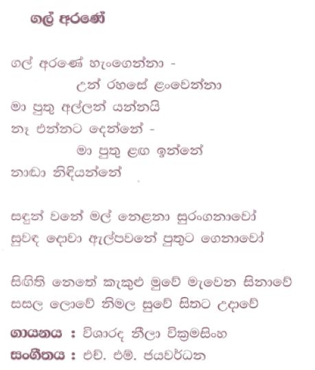 Lyrics : Gal Arane - Kularatne Ariyawansa