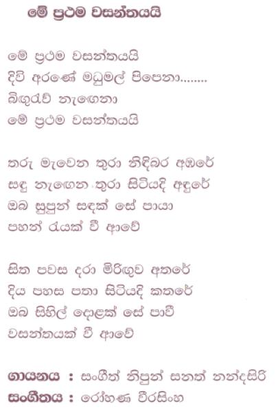Lyrics : Me Prathama Wasanthayayi - Sanath Nandasiri
