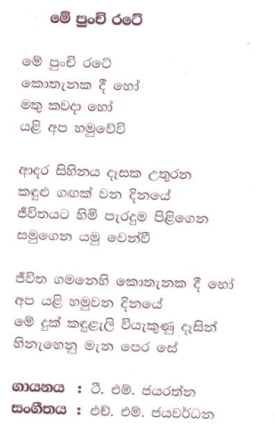 Lyrics : Me Punchi Rate - T. M. Jayaratne