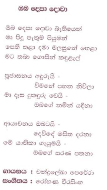 Lyrics : Oba Depaa Dowaa - Chandralekha Perera