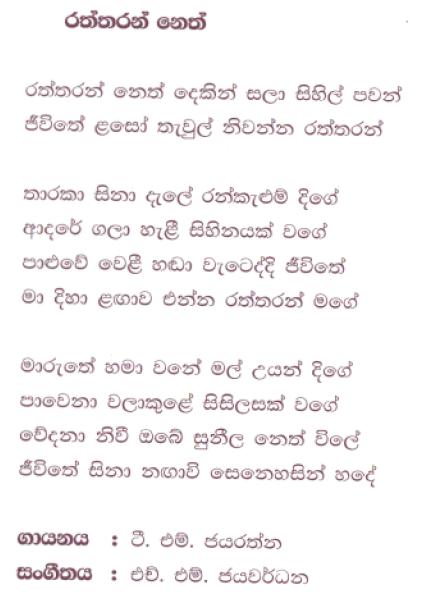 Lyrics : Raththaran Neth - T. M. Jayaratne