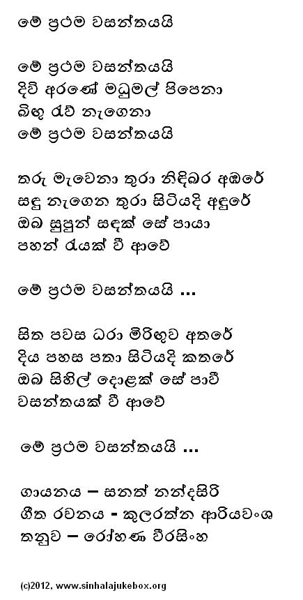 Lyrics : Mee Prathama Wasanthayayi - Sanath Nandasiri