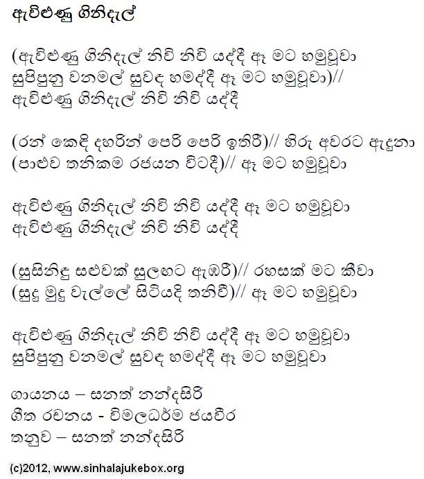 Lyrics : Aewilunu Ginidel - Sanath Nandasiri