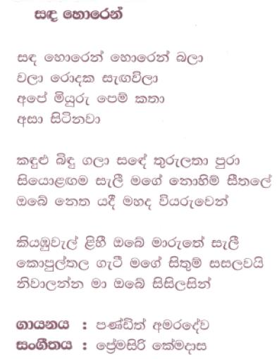 Lyrics : Sandha Horen - W. D. Amaradeva