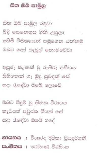 Lyrics : Sitha Oba Paamula - Deepika Priyadarshani