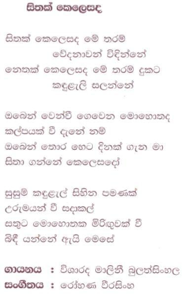 Lyrics : Sethak Kelesada - Malini Bulathsinhala