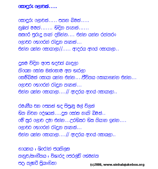 Lyrics : Sonduru Lowak - Shiron Jayathilaka