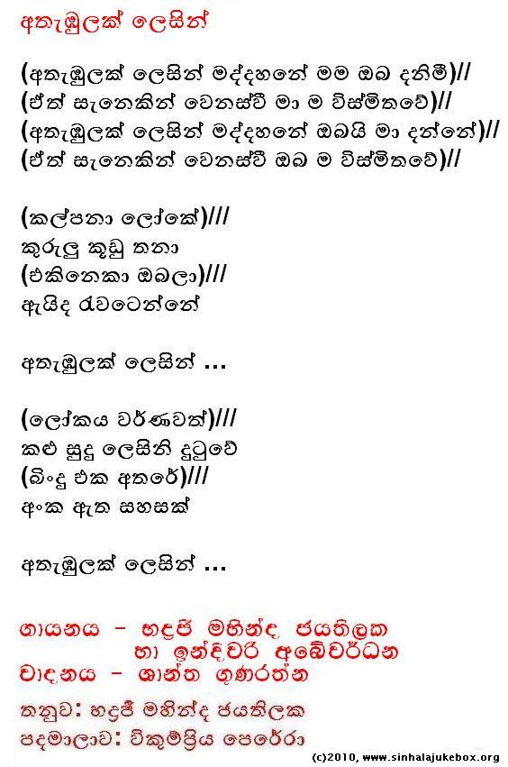 Lyrics : Athembulak Lesin - Bhadraji Mahinda Jayatilaka