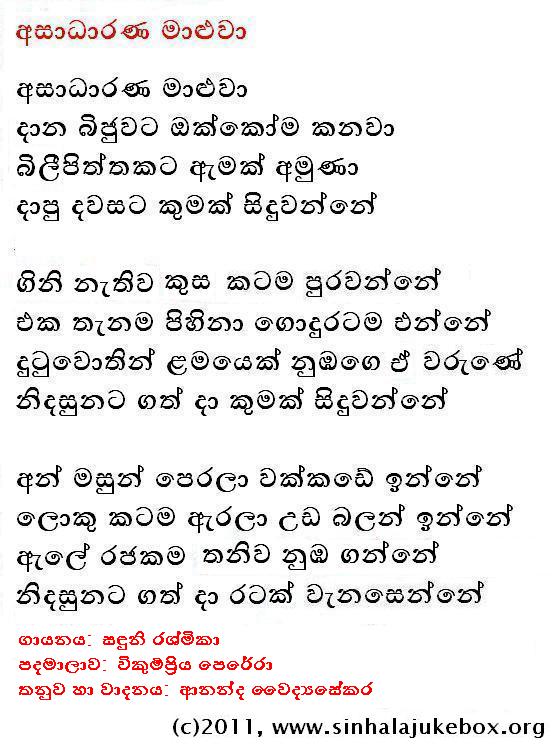 Lyrics : Asaadharana Maaluwa - Sanduni Rashmikaa (Athulage)