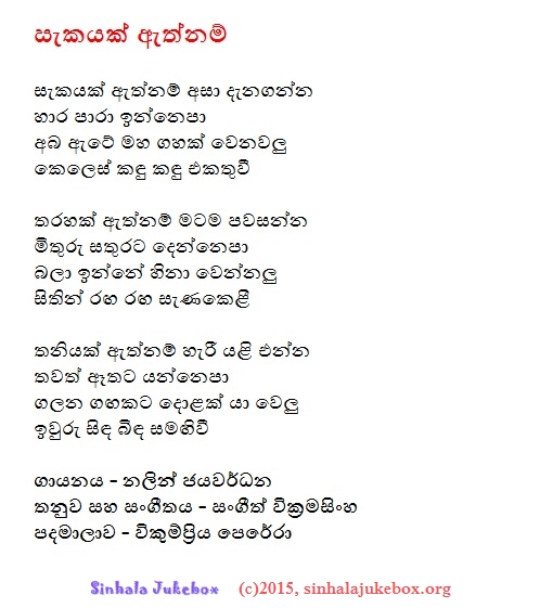 Lyrics : Sekayak Ethnam - Nalin Jayawardena